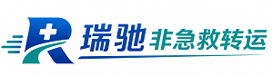 文登区瑞驰非急救转运｜病人出院长途护送服务